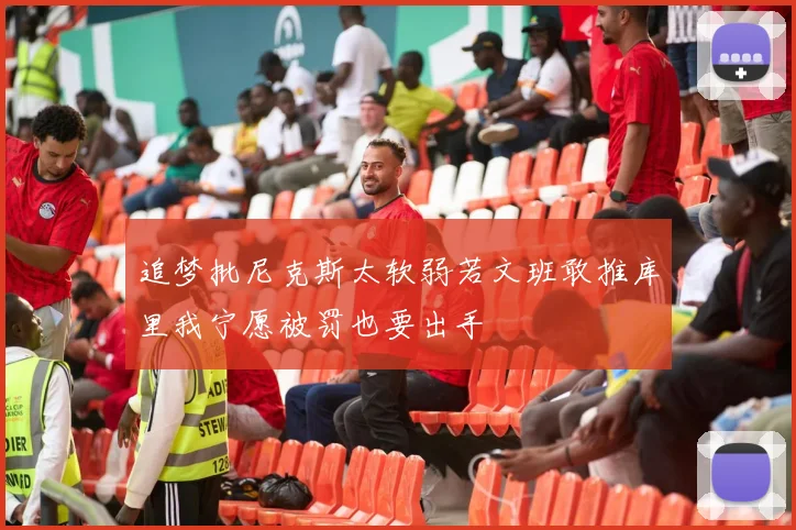 追梦批尼克斯太软弱若文班敢推库里我宁愿被罚也要出手