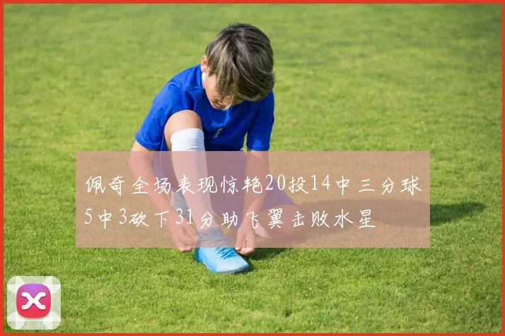 佩奇全场表现惊艳20投14中三分球5中3砍下31分助飞翼击败水星