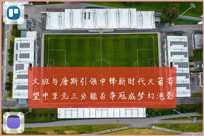 文班与唐斯引领中锋新时代火箭寄望申京无三分能否争冠成梦幻泡影