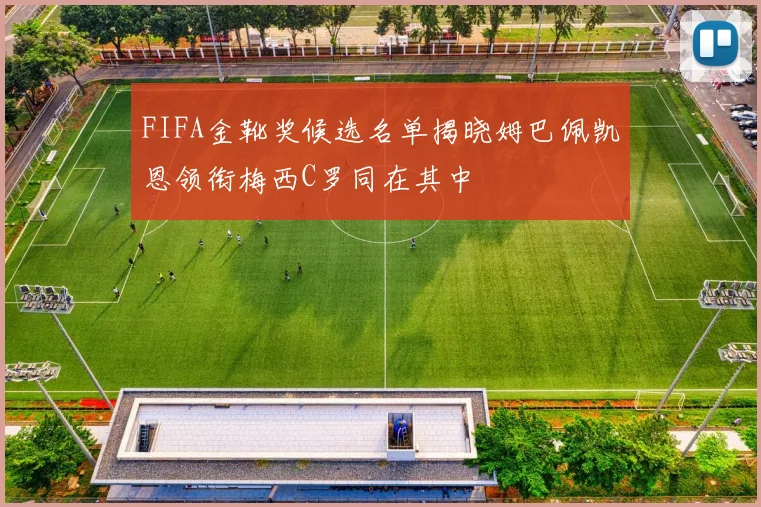 FIFA金靴奖候选名单揭晓姆巴佩凯恩领衔梅西C罗同在其中