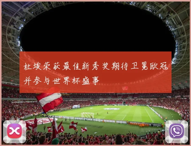 杜埃荣获最佳新秀奖期待卫冕欧冠并参与世界杯盛事